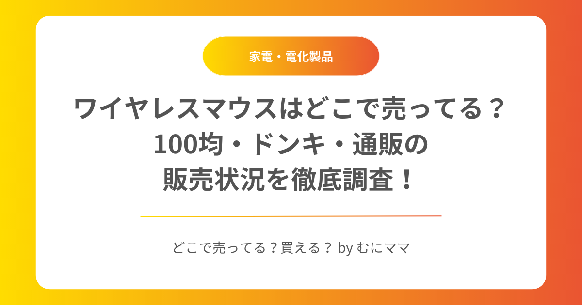 ワイヤレスマウスはどこで売ってる？100均・ドンキ・通販の販売状況を徹底調査！